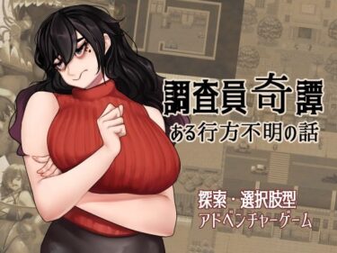 【無料で読める？】調査員奇譚 【ahoutoriO2】