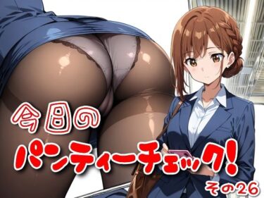 【無料で読める？】今日のパンティーチェック！その26 【SUPER-PIPELINE】
