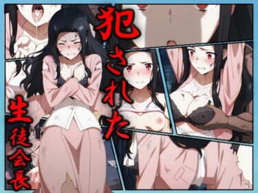 【無料で読める？】犯●れた生徒会長-七草真由美- 【むさこた】