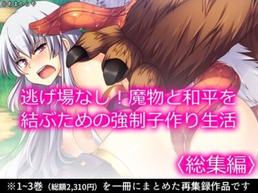 【無料で読める？】逃げ場なし！魔物と和平を結ぶための強●子作り生活  ＜総集編＞ 【あまからや】
