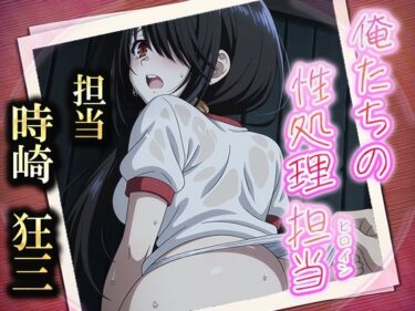 【無料で読める？】俺たちの性処理担当  -時崎狂三- 【お手軽！ひろいんメス化計画】