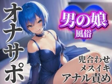 【無料で読める？】【男の娘×オナサポ】男の娘専門風俗でアナル責めされる貴方。僕と一緒に初めてのメスイキしよ…？//【男性向け/アナル責め/あまあま】 【男の娘堕ちしよっ？】
