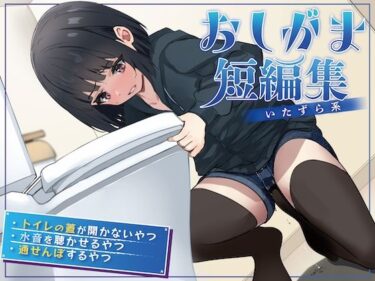 【無料で読める？】【おしっこ我慢】おしがま短編集 〜いたずら系〜 【お漏らしふぇち部】