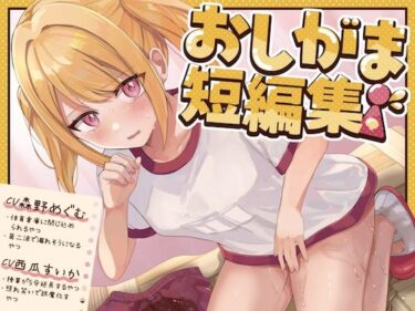 【無料で読める？】【おしっこ我慢】おしがま短編集 CV森野めぐむ CV西瓜すいか （お漏らし/放尿） 【お漏らしふぇち部】
