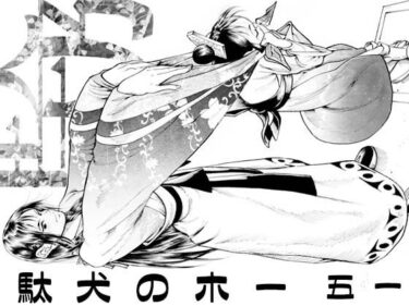 【無料で読める？】駄犬のホー 〜「第五十一話」〜 【亀のおなか】