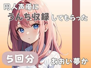 【無料で読める？】【26歳コールセンター勤務】同人声優にうんち収録してもらった【あおい夢か】 【音秘女-OTOHIME-】