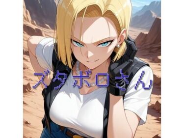 【無料で読める？】ズタボロさん 【セルフィッシュくん】