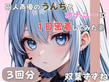 【無料で読める？】【20歳現役女子大生】同人声優のうんちとオナニーに一日密着してみた 2【双葉すずね】 【音秘女-OTOHIME-】