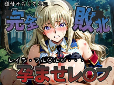 【無料で読める？】種付けおじさんに完全敗北 レイラ・マル〇ル が孕ませレ●プ 【快楽依存症クラブ】