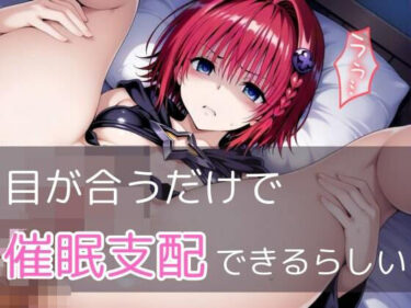 【無料で読める？】【目が合うだけで催●支配】ToL●veる・メア 【【みんなで育てるサークル】ルミニズム開始】
