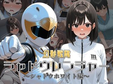 【無料で読める？】幻影戦隊シャドウレンジャー 〜シャドウホワイト編〜 【AI魔法少女】