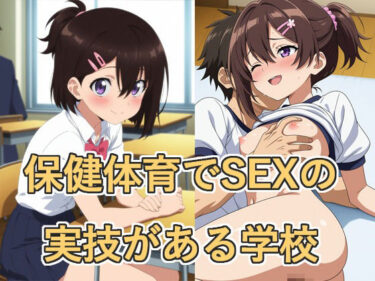 【無料で読める？】保健体育でSEXの実技がある学校 【YMP】