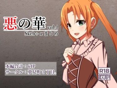 【無料で読める？】悪の華 Vol4.Skebまとめ＋α 【夢見町3丁目。】