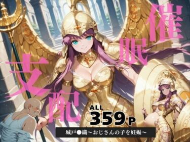 【無料で読める？】催●支配  城戸●織〜おじさんの子を妊娠〜 【月光のアルケミスト】