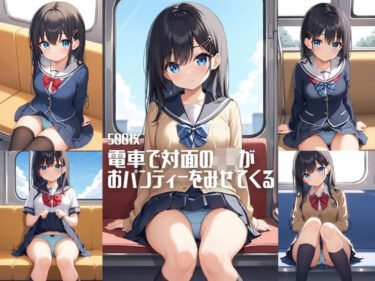 【無料で読める？】電車で対面のJKがおパンティーをみせてくる【500枚】 【女子高生】