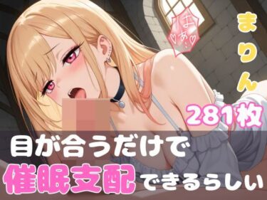 【無料で読める？】【目が合うだけで催●支配】喜●川海夢 【【みんなで育てるサークル】ルミニズム開始】