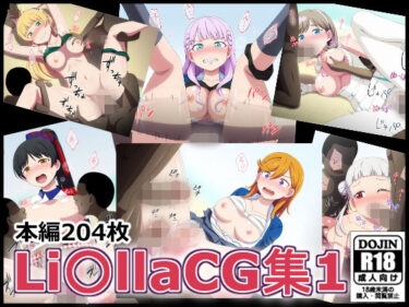 【無料で読める？】Li〇llaCG集1 【しぶぶしぶぶし】