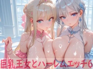 【無料で読める？】巨乳王女とハーレムエッチ6 【Shotgun Bride】