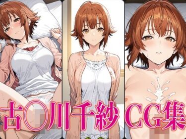 【無料で読める？】ぐら◯ぶる 古◯川千紗 エロCG集 【かみのみゃ】