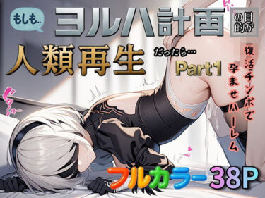 【無料で読める？】もしもヨルハ計画の目的が人類再生だったら…Part1 【ぴんぴん丸】