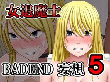 【無料で読める？】女退魔士BADEND妄想5 【バイオレット】
