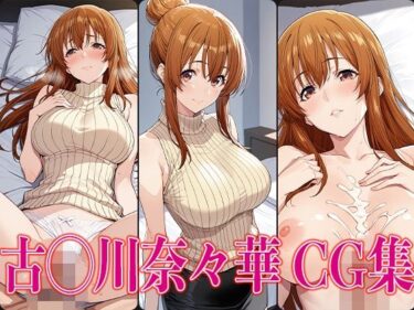 【無料で読める？】ぐら◯ぶる 古◯川奈々華 エロCG集 【かみのみゃ】