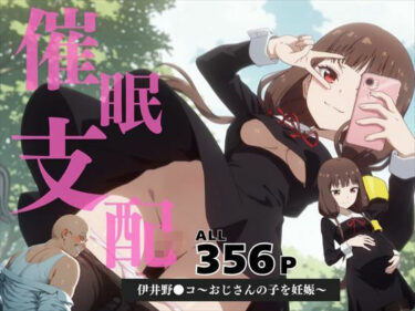 【無料で読める？】催●支配  伊井野●コ〜おじさんの子を妊娠〜 【いけない種付け学園】