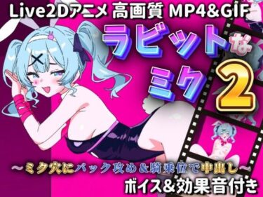 【無料で読める？】【Live2Dアニメ】ラビットなミク2〜ミク穴にバック攻め＆騎乗位で中出し〜 【サクナシモーション】