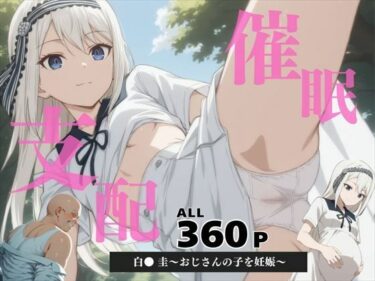 【無料で読める？】催●支配  白● 圭〜おじさんの子を妊娠〜 【いけない種付け学園】