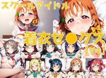 【無料で読める？】スクールアイドル着衣セ◯クスV4【A○○urs編/陰毛あり版】 【AI’s slave】