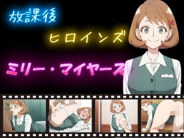 【無料で読める？】放課後ヒロインズ  ミリー・マイヤーズ 【ヒロイン turbo type D】