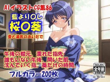 【無料で読める？】AIイラストCG集86  桜〇葵  畳と湯気のあいだで 【ドンガラAI美少女イラスト支部】