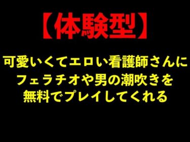 【無料で読める？】【体験型】可愛いくてエロい看護師さんにフェラチオや男の潮吹きを無料でプレイしてくれる【手コキ/ナース服】 【エロカフェ】