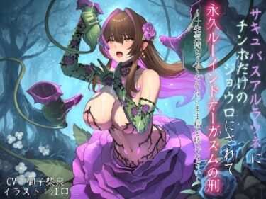 【無料で読める？】サキュバスアルラウネにチンポだけのジョウロにされて永久ルーインドオーガズムの刑 〜一生気持ちよくなれないまま精を捧げなさい〜 【狐屋本舗】