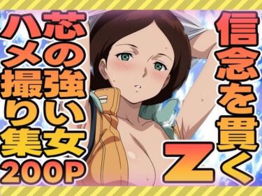 【無料で読める？】信念を貫く芯の強い女のハメ撮り集 【ぽんぽんたぬきち】