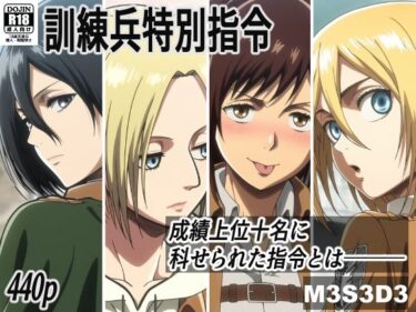 【無料で読める？】訓練兵特別指令 【M3S3D3】