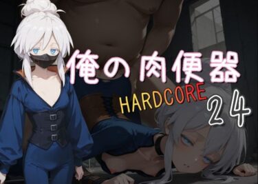【無料で読める？】俺の肉便器  HARDCORE24 【Cべに】