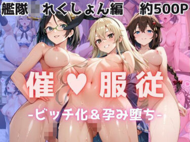 【無料で読める？】【催●服従】ヒロイン強●ビッチ化＆孕み堕ち-島●＆時●＆霧●編- 【ふぁんたすなっく】