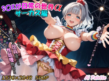 【無料で読める？】S〇Xが日常の世界α サーカス編 【AIPalette】