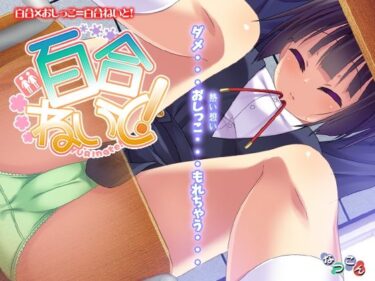【無料で読める？】百合ねいと！ 【なつこん】