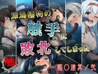 【無料で読める？】深海棲物の触手に敗北してしまった艦○達其ノ弐 【KUC】