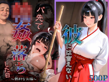 【無料で読める？】彼には言えない  バイト先で輪〇落ちした日〜鈴村なお編〜 【もんもんクラブ】