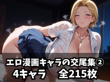 【無料で読める？】エロ漫画キャラの交尾集 2 【purgatory巡礼】