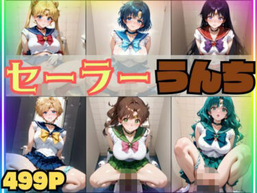 【無料で読める？】【スカトロ注意・499枚】セーラー戦士 排便＆うんちおもらし 【スカトロ製作所】