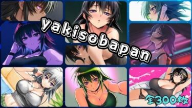 【無料で読める？】yakisobapan 【ARU117】
