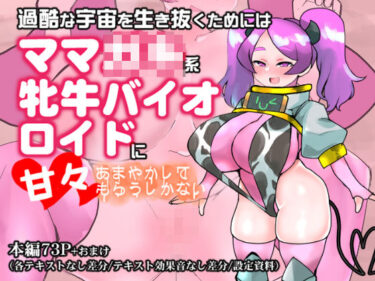 【無料で読める？】過酷な宇宙を生き抜くためにはママ◯キ系牝牛バイオロイドに甘々あまやかしてもらうしかない 【つちのこしぐれ】