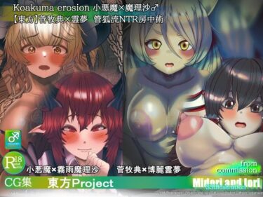 【無料で読める？】【東方】小悪魔×魔理沙 菅牧典×霊夢 敗北NTR快楽堕ちふたなり主人公 【ミドリトイオリ】