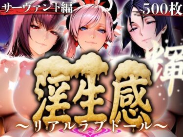 【無料で読める？】淫生姦 〜リアルラブドール〜  サーヴァント編 【山手マン】