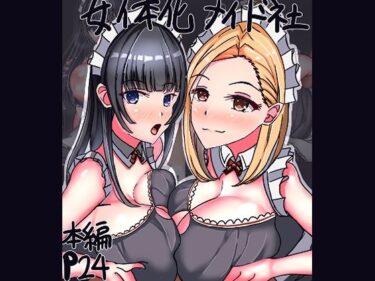 【無料で読める？】女体化メイド社 【人生50年】