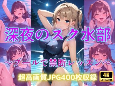 【無料で読める？】深夜のスク水部〜プールで禁断レッスン〜 【Cherry Palette】
